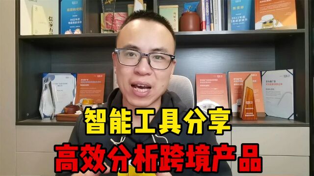 分享一款做选品分析、listing优化,都超好用的小工具