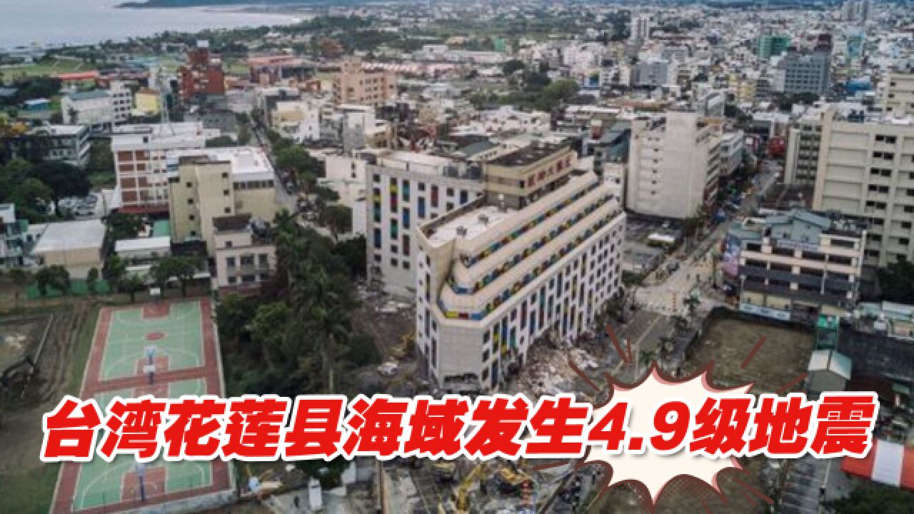 台湾花莲县海域发生4.9级地震,全台有感