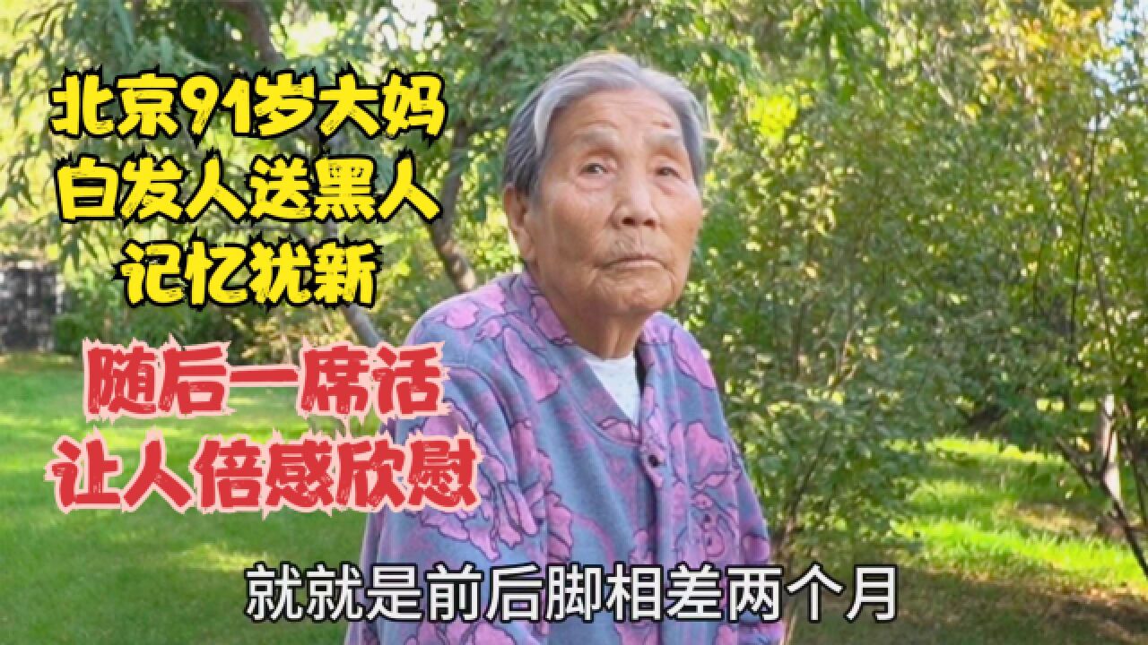 北京91岁大妈,白发人送黑发人记忆犹新,随后让人倍感欣慰