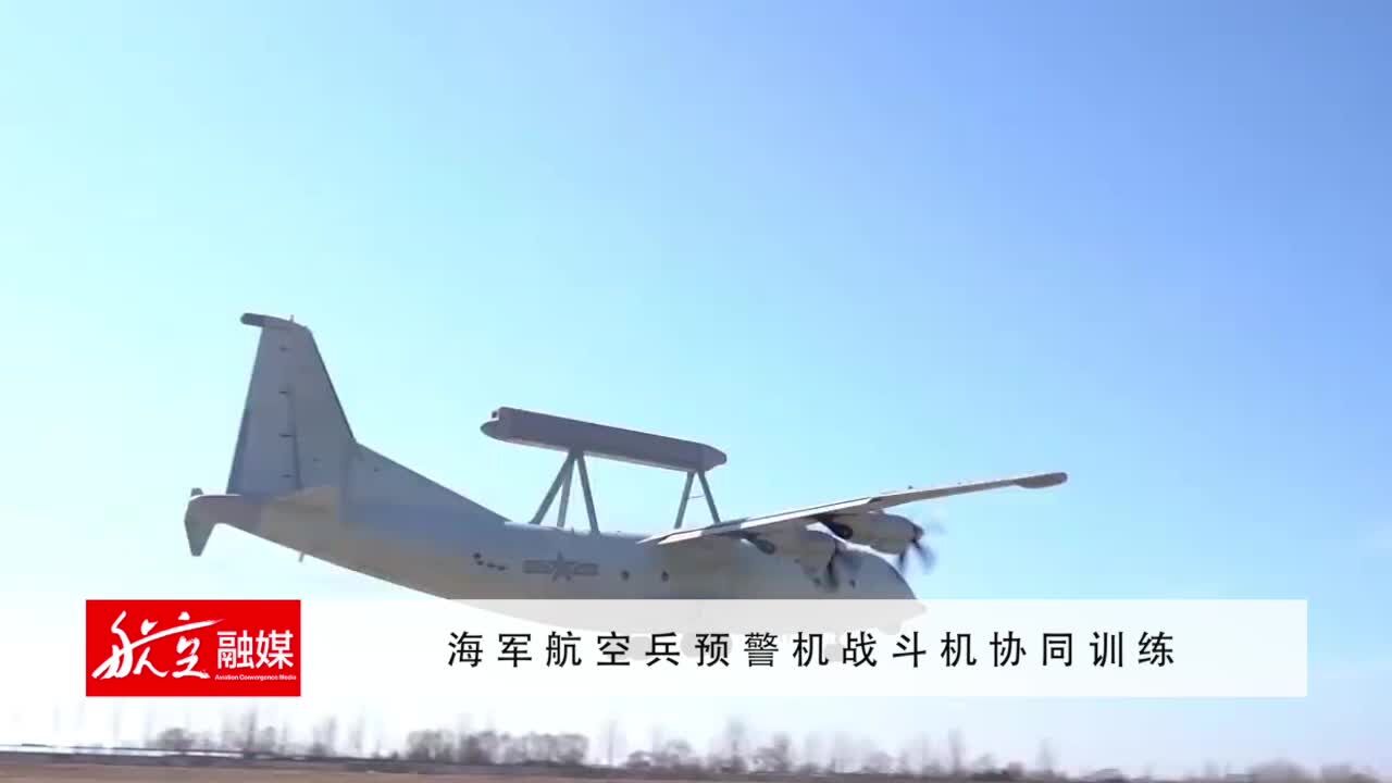 海军航空兵预警机战斗机协同训练