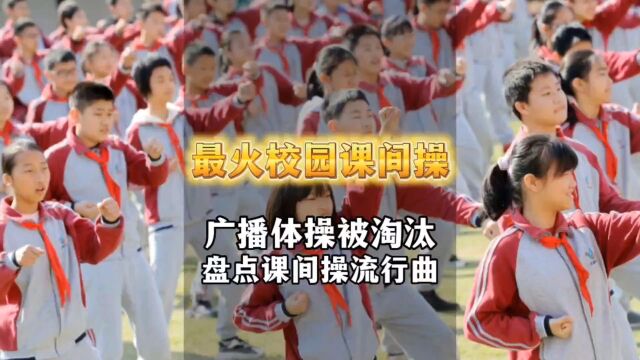 盘点现在学校里最火的课间操神曲,广播体操早被淘汰,你们学校跳的上榜了吗?