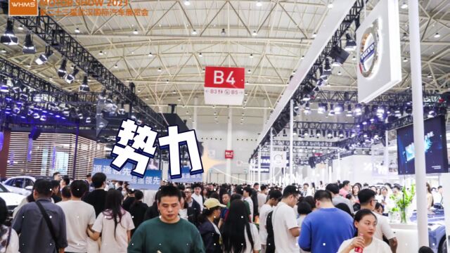 2023武汉国际汽车展览会火热持续开展中