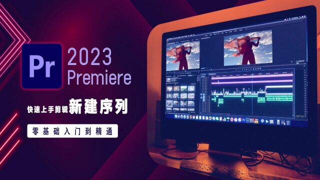 PR2023零基础小白入门到精通剪辑课程 新建序列