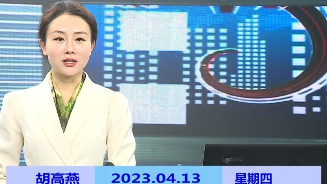 纳雍新闻2023年04月13日