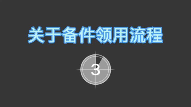 关于备件领用流程!