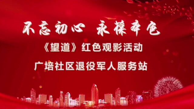 “不忘初心 永葆本色”|观澜街道广培社区退役军人红色观影活动