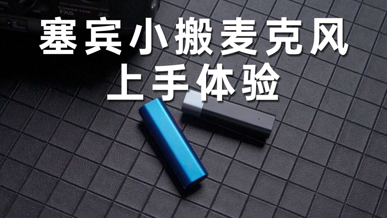 蓝牙麦克风才是Vlog的最终归宿!塞宾小搬蓝牙麦克风体验