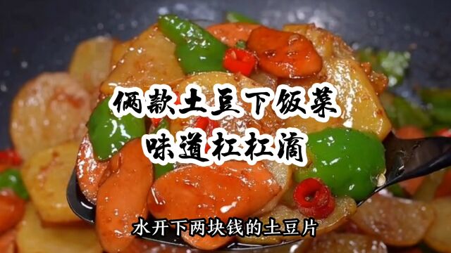 土豆片在家怎么炒更好吃?俩款土豆下饭菜做法,味道杠杠滴!