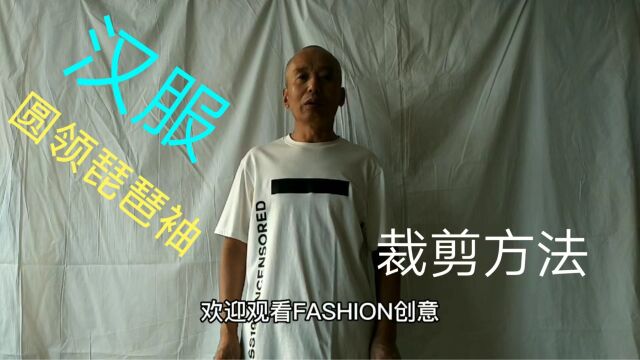 汉服(圆领对襟琵琶袖)FASHION创意