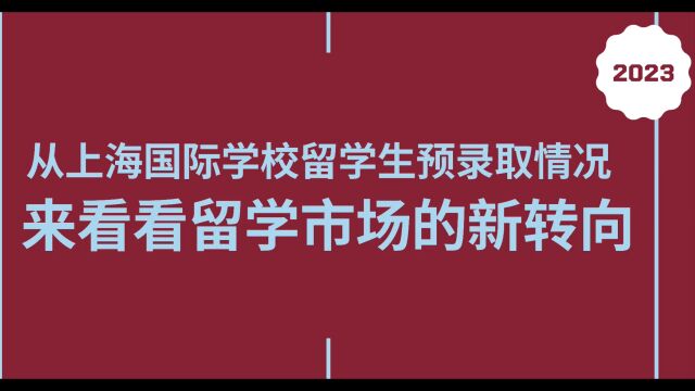 从上海国际学校留学生预录取情况来看看留学市场的新转向