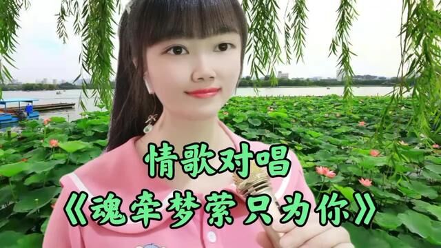 新歌!一首情歌对唱《魂牵梦萦只为你》温馨甜蜜,送给远方的哥哥