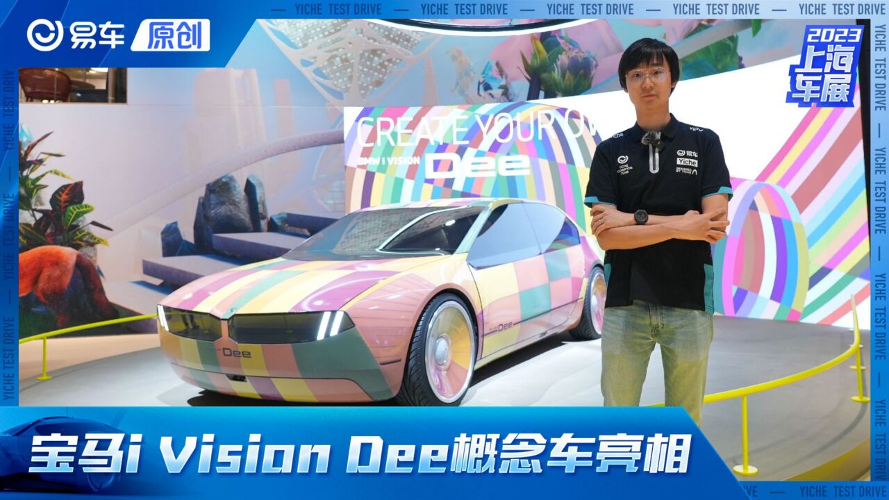 2023上海车展 宝马i Vision Dee概念车亮相