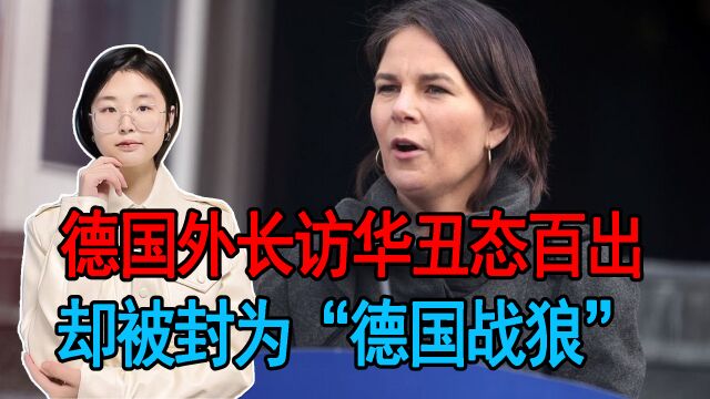 德国外长访华丑态百出,根本不配做德国战狼,外交风格也鲁莽无礼