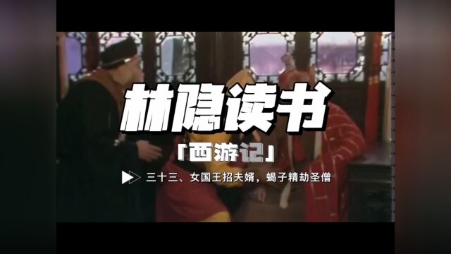 【林隐读书】闲话西游33:女国王招夫婿 蝎子精劫圣僧:唐僧人物的负面属性是方方面面的