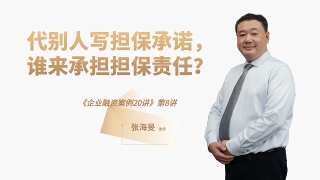 张海旻律师:代别人写担保承诺,谁来承担担保责任?