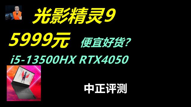 中正评测:5999元,光影精灵9,i513500HX、RTX4050