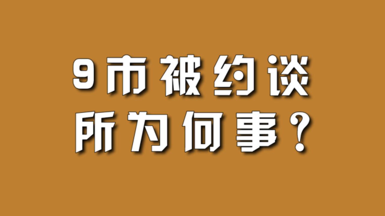 9市被约谈,所为何事?