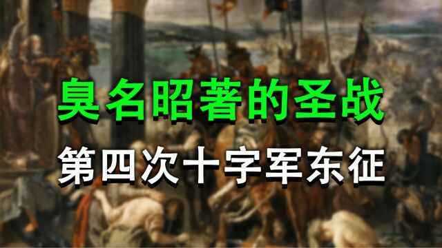 臭名昭著的第四次十字军东征,两位悲催的东罗马帝国皇帝