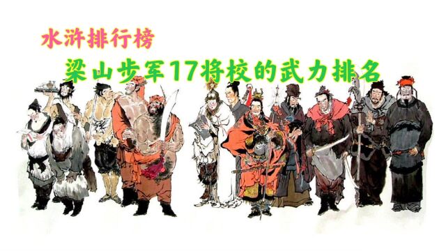 盘点梁山步军17将校,武力排名以及最终结局,大多数都是战五渣