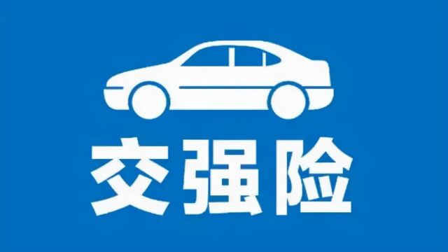 “交强险”改了?不再是950元,没出过险的车主有福了