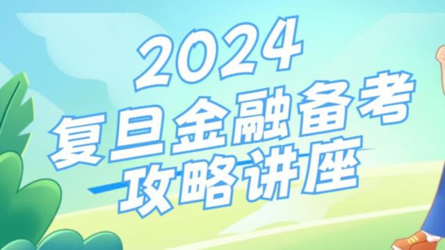 2024复旦金融备考攻略讲座第二期01