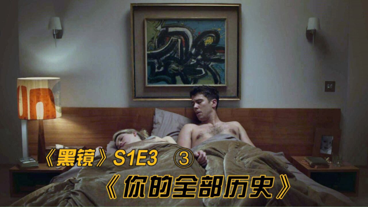 《黑镜》S1:《你的全部历史》3 偏执狂丈夫,高科技发现妻子出轨 #豆瓣高分电影 #黑镜第一季 #你的全部历史