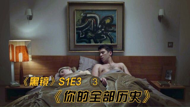 《黑镜》S1:《你的全部历史》3 偏执狂丈夫,高科技发现妻子出轨 #豆瓣高分电影 #黑镜第一季 #你的全部历史