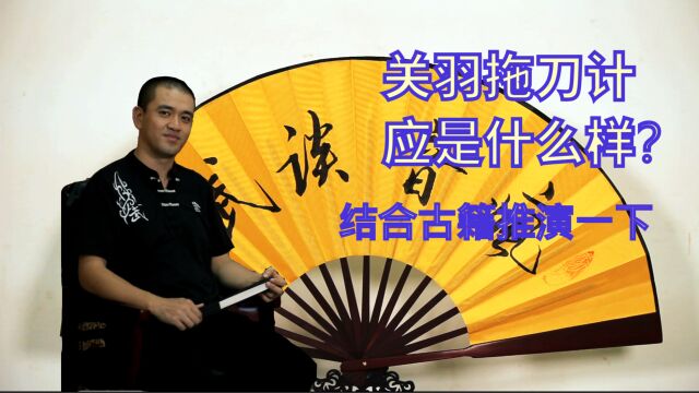 关羽没有使出的拖刀计是什么样?结合古籍可以推演一下