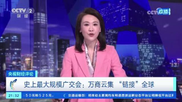 史上最大规模广交会:万商云集 “链接”全球