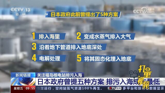 关注核电站排污入海,日本政府曾提5种方案,排污入海成本最低