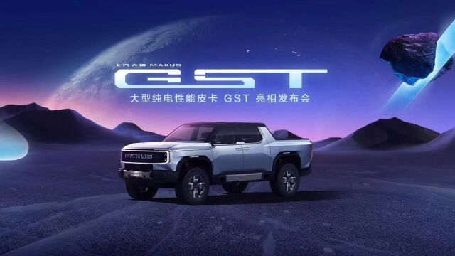 大型纯电性能皮卡概念车GST,正式亮相2023上海车展