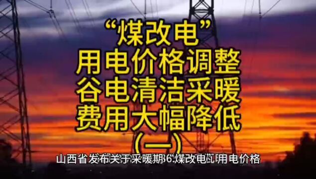 “煤改电”用电价格大调整,谷电清洁采暖费用大幅降低(一)