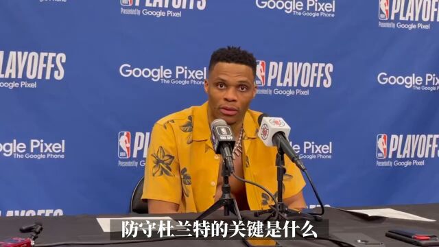 威少谈防杜兰特：确保一直在他跟前 让他得分更加困难