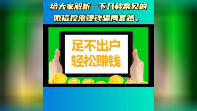 #给大家解析一下几种常见的微信投票赚钱骗局套路#微信投票人工网络投票