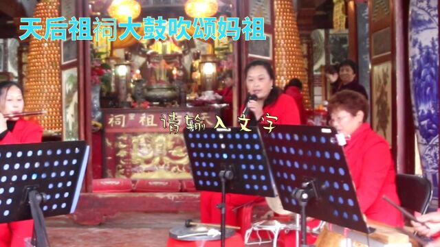 莆田民乐大鼓吹,天后祖祠敬妈祖,弘扬传统文化