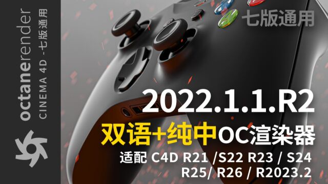 OC又又又又更新啦!2022.1.1.R2双语+纯中