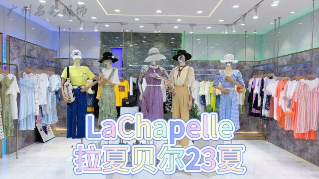 【拉夏贝尔LaChapelle】2023夏第二批 来自上海的经典之作️,个性化的设计,渗透人文文化的时尚品牌、时尚优雅浪漫