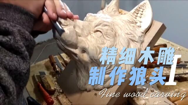 大神教你做雕塑 精细木雕制作狼头1