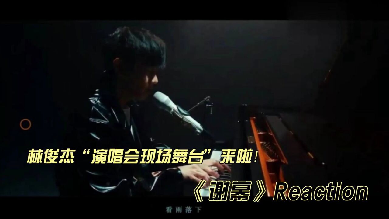 林俊杰现场舞台《谢幕》reaction