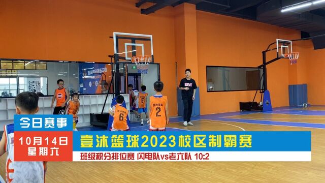 壹沐篮球2023校区制霸赛 班级积分排位赛 闪电队VS老六队 10:2