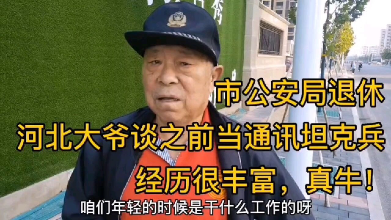 坦克兵到底怎样?河北大爷通过自身经历说出不一样的自我!