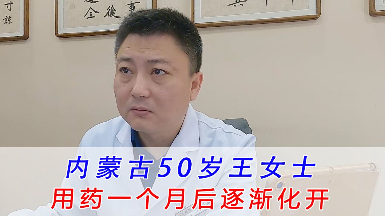 内蒙古50岁王女士,用药一个月后出现化开的迹象