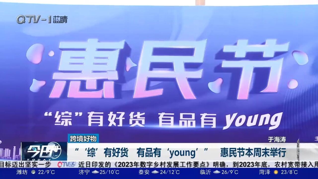 青岛“'综'有好货,有品有'young'”惠民节本周末举行