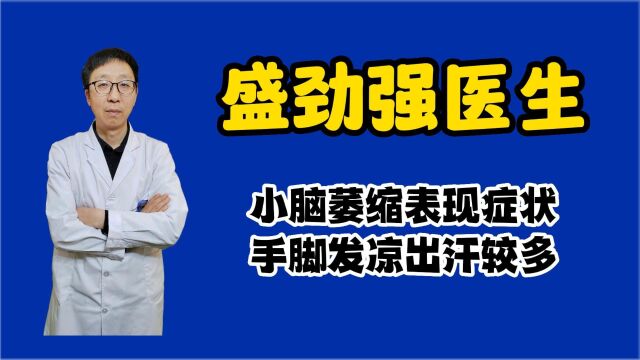 盛劲强医生问诊:手脚发凉爱出汗怎么办?