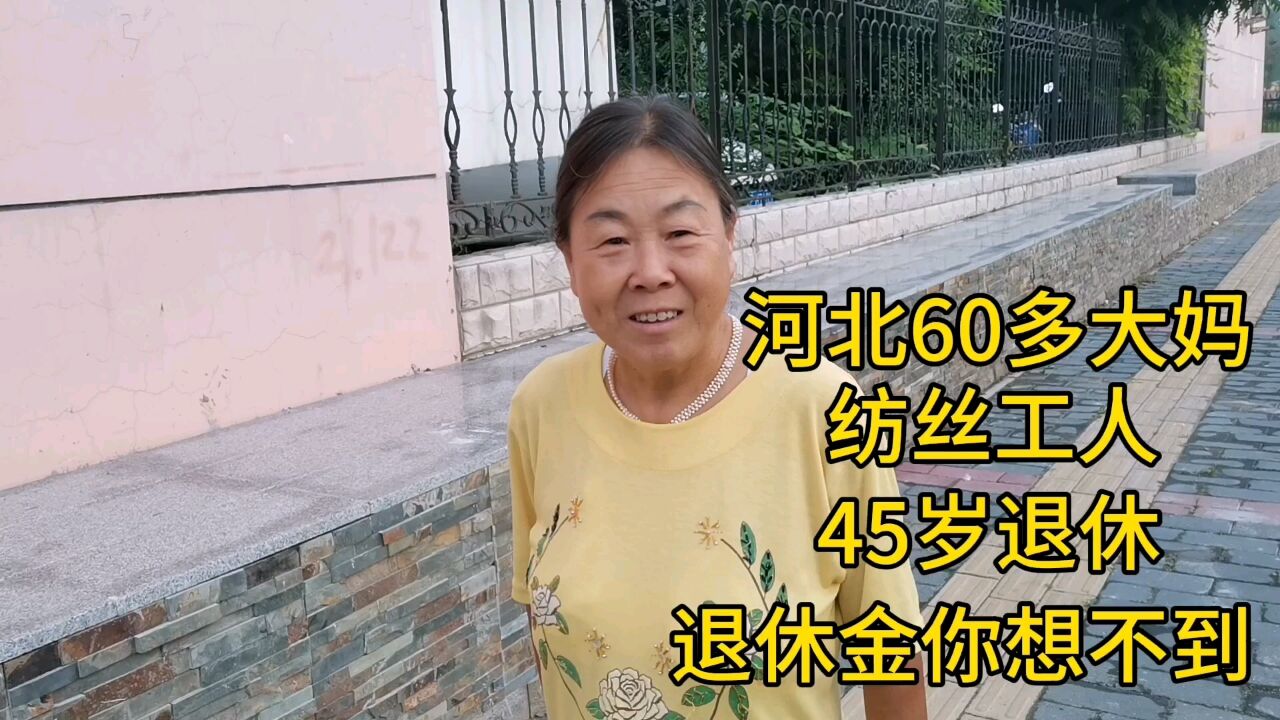 河北60多大妈,纺丝工人,45岁退休,退休金你想不到!