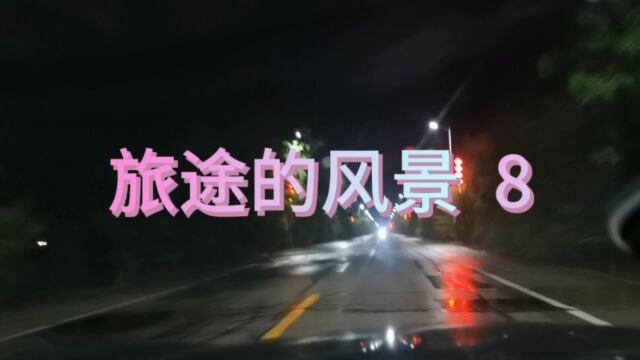 我的随手拍《旅途的风景8》