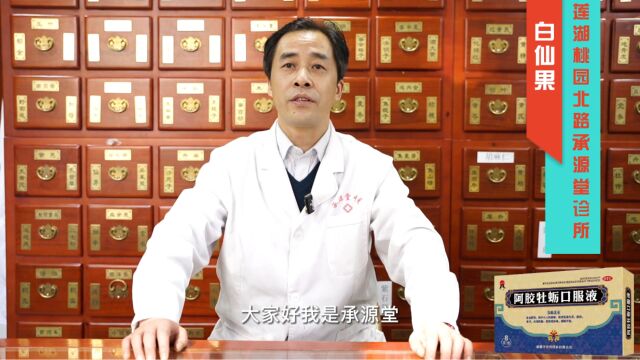 百强诊所名医讲科普:医生白仙果,阿胶牡蛎口服液适合多大孩子