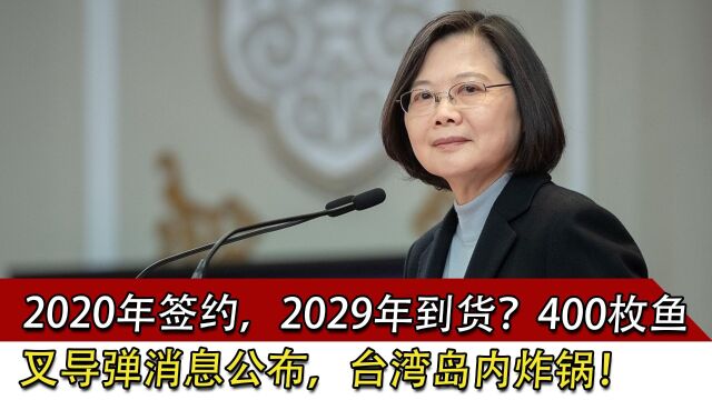 2029年到货?400枚鱼叉导弹消息公布,台湾岛内炸锅!