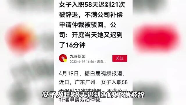 据媒体报道,一职场小姐姐工作58天迟到21次,公司决定劝退她,你认为公司该对她赔偿吗?#热点新闻事件 #社会热点事件 #迟到