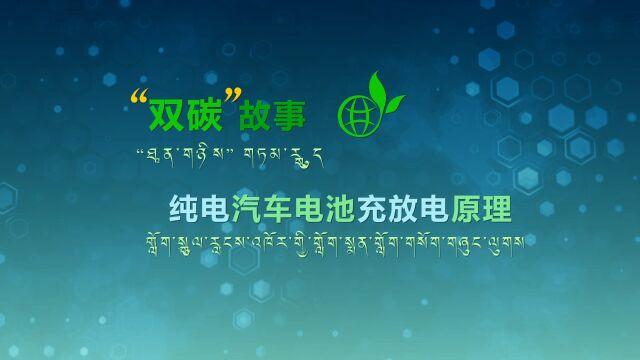 《“双碳”故事——纯电汽车电池充放电原理》